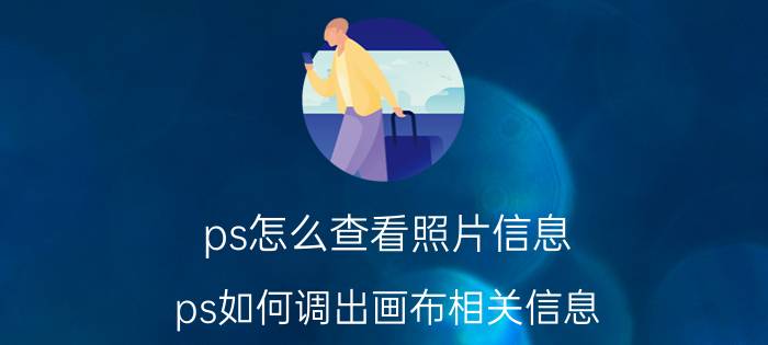 ps怎么查看照片信息 ps如何调出画布相关信息？